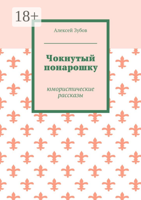 Чокнутый понарошку. Юмористические рассказы, Зубов Алексей