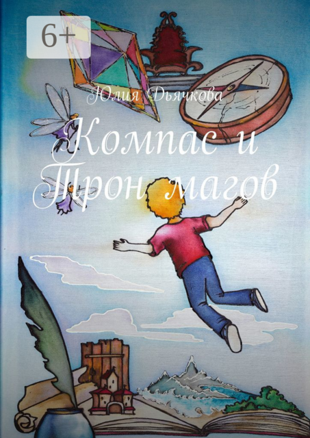 Компас и Трон магов