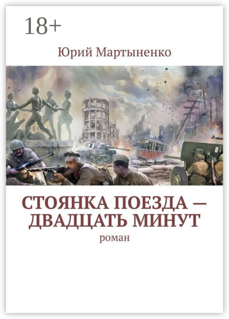 Стоянка поезда – двадцать минут, Юрий Мартыненко