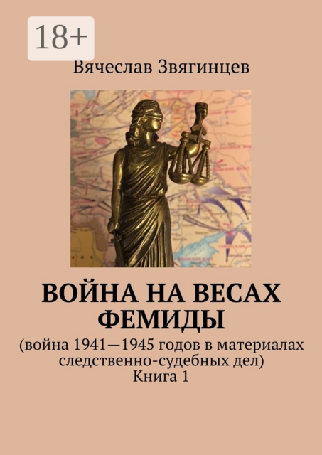 Война на весах Фемиды. Война 1941—1945 гг. в материалах следственно-судебных дел. Книга 1