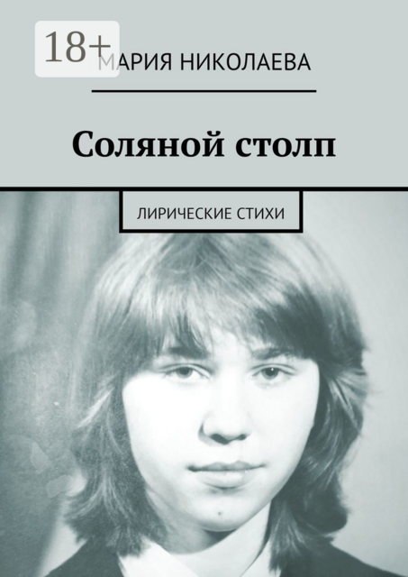 Соляной столп. Лирические стихи