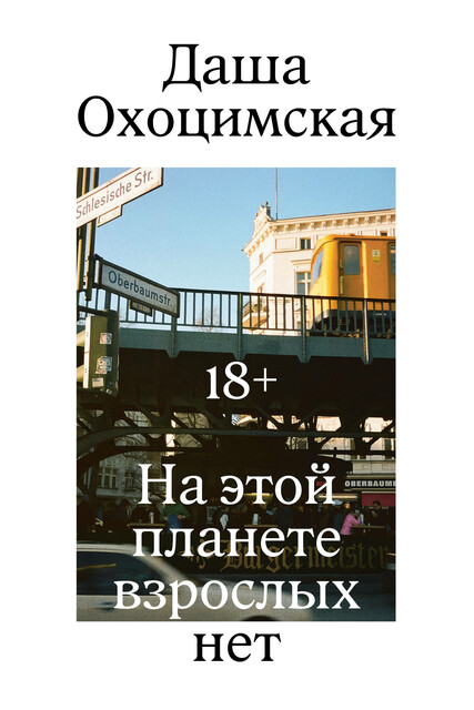 На этой планете взрослых нет