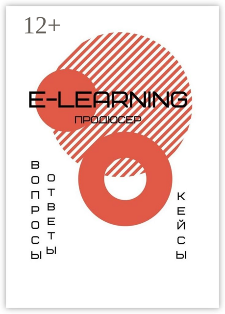 E-learning продюсер. Вопросы-ответы. Кейсы