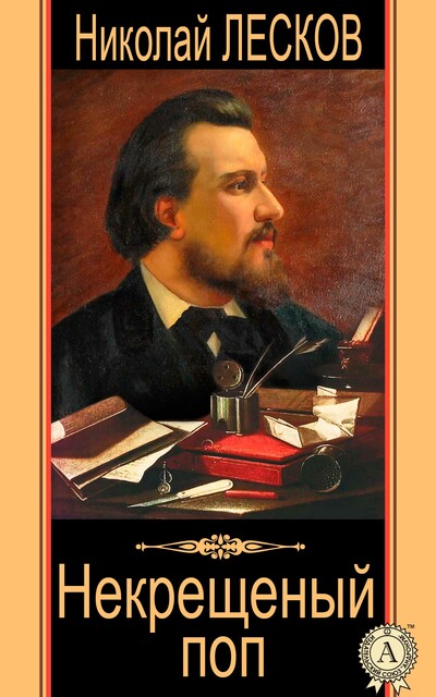 Некрещеный поп, Николай Лесков