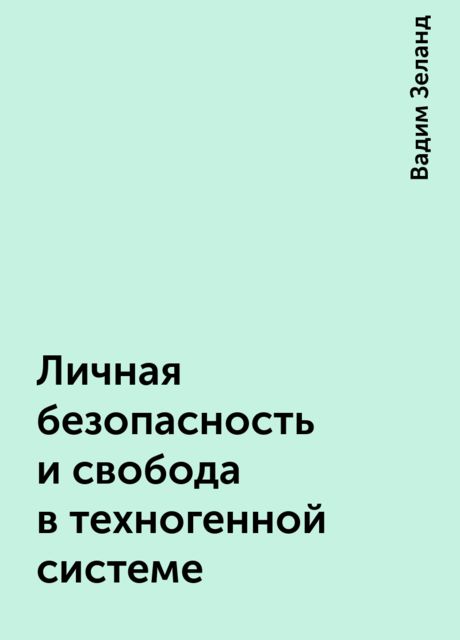 Личная безопасность и свобода в техногенной системе