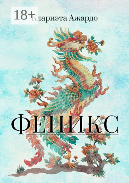 Феникс, Клариэта Ажардо