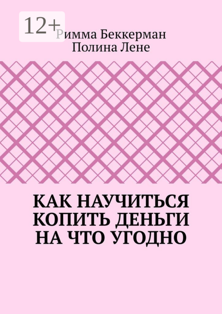 Как научиться копить деньги на что угодно