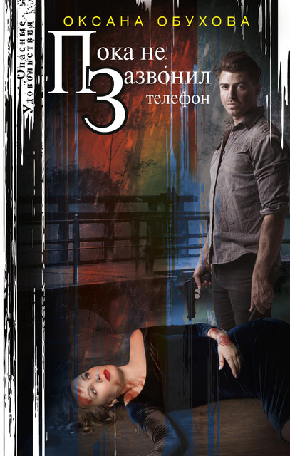 Пока не зазвонил телефон, Оксана Обухова