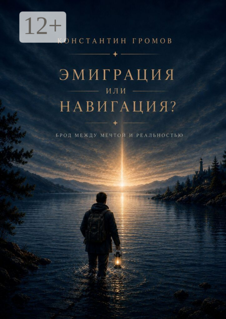 Эмиграция или Навигация?. Брод между мечтой и реальностью