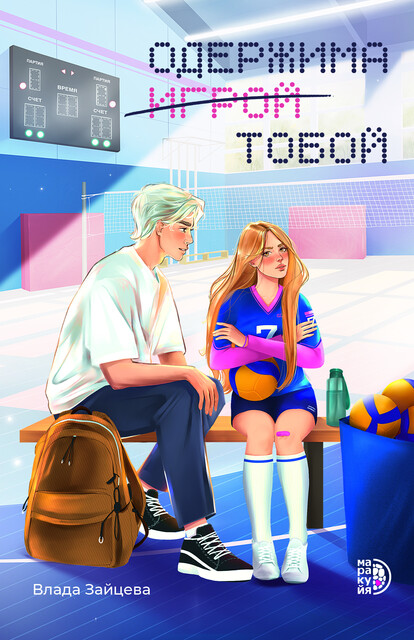 Одержима игрой тобой