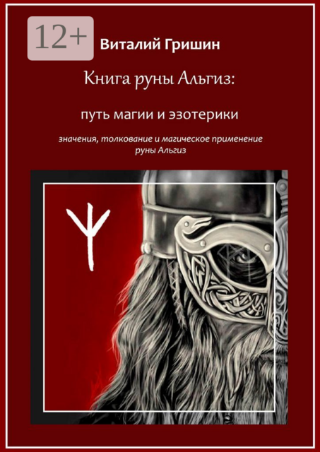 Книга руны Альгиз: Путь магии и эзотерики. Значение, толкование и магическое применение руны Альгиз, Виталий Гришин