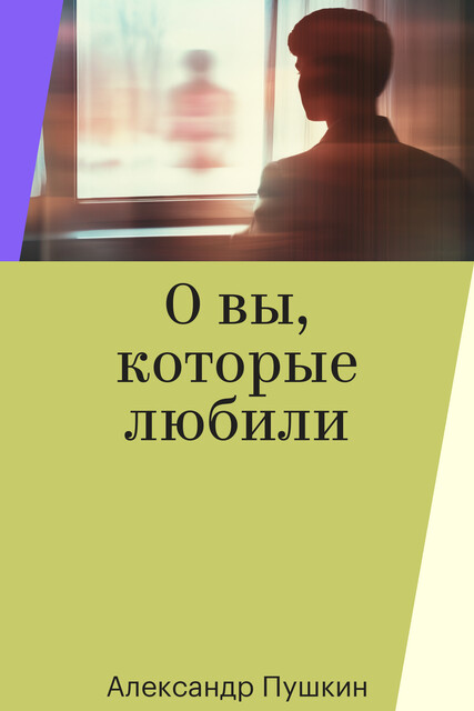 О вы, которые любили