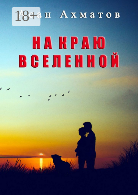 На краю вселенной, Асан Ахматов