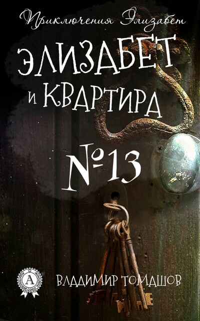 Элизабет и квартира №13