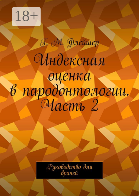 Индексная оценка в пародонтологии. Часть 2. Руководство для врачей
