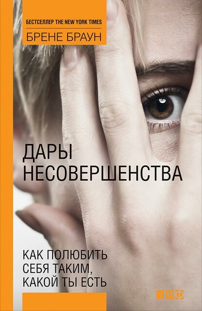 Дары несовершенства: Как полюбить себя таким, какой ты есть