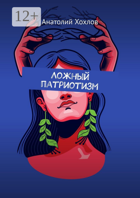 Ложный патриотизм