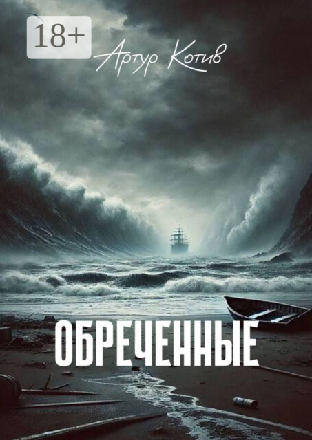 Обреченные