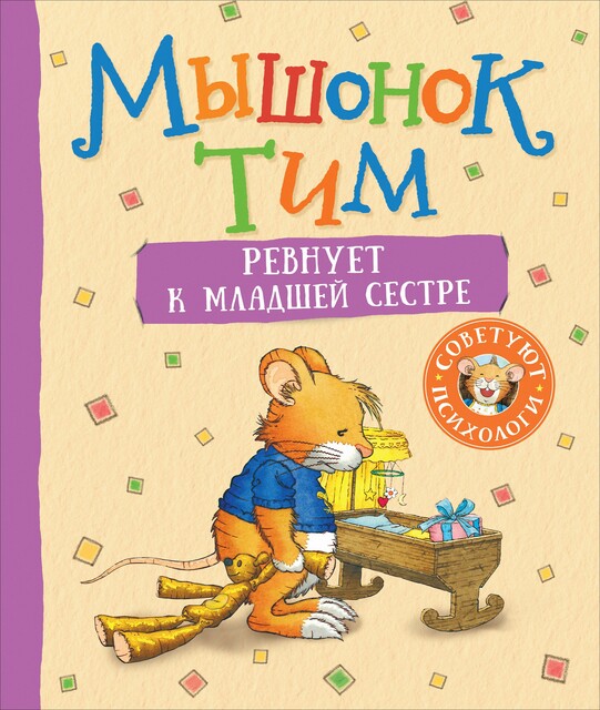 Мышонок Тим ревнует к младшей сестре