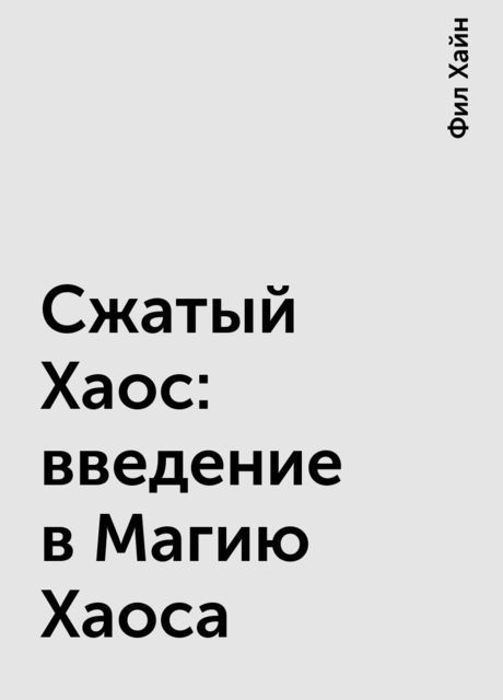 Сжатый Хаос: введение в Магию Хаоса