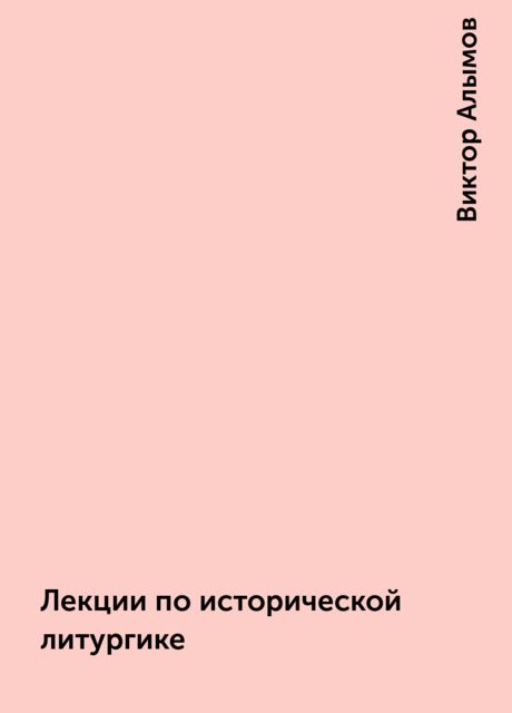 Лекции по исторической литургике