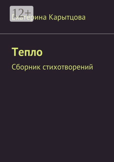 Тепло
