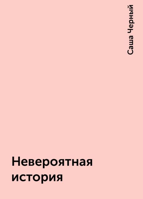 Невероятная история
