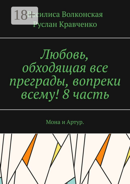 Любовь, обходящая все преграды, вопреки всему! 8 часть. Мона и Артур