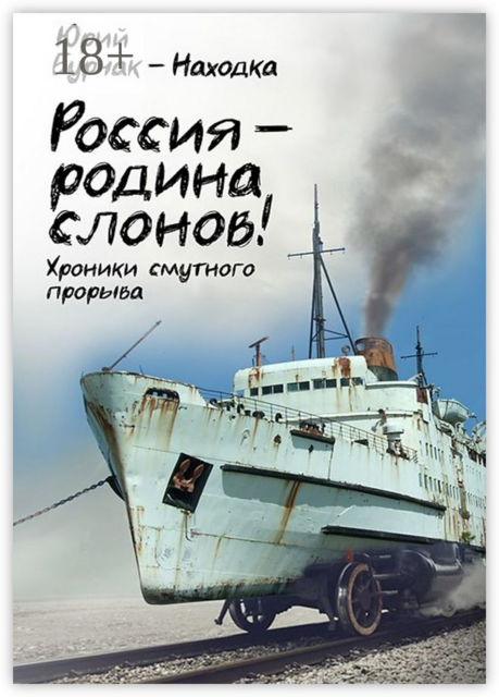 Россия — родина слонов