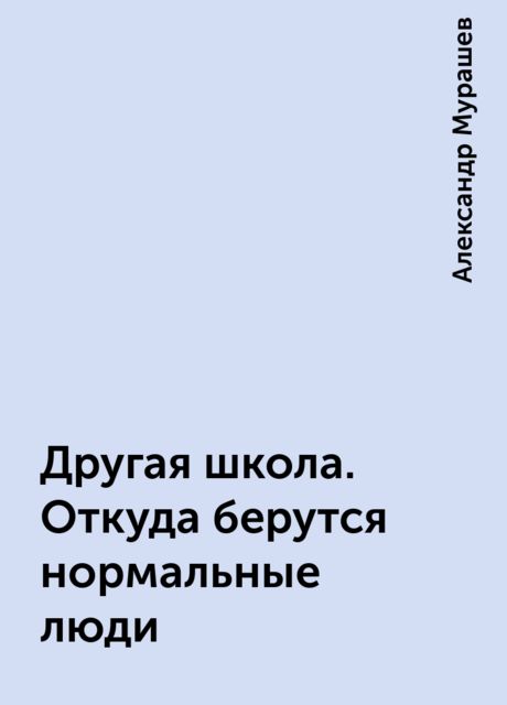 Другая школа. Откуда берутся нормальные люди