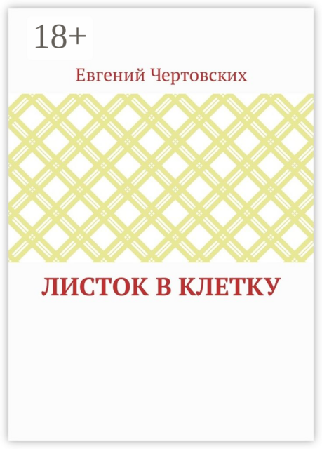 Листок в клетку, Евгений Чертовских