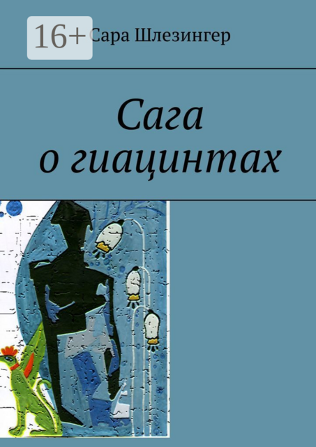 Сага о гиацинтах. Книга 2