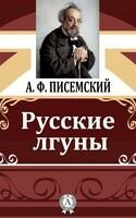Русские лгуны