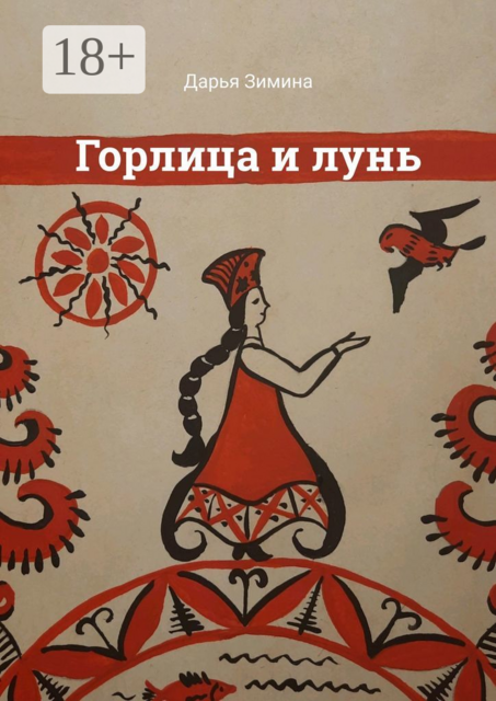 Горлица и лунь, Дарья Зимина