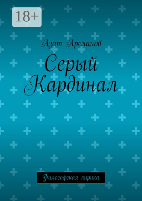 Серый Кардинал. Философская лирика, Азат Арсланов