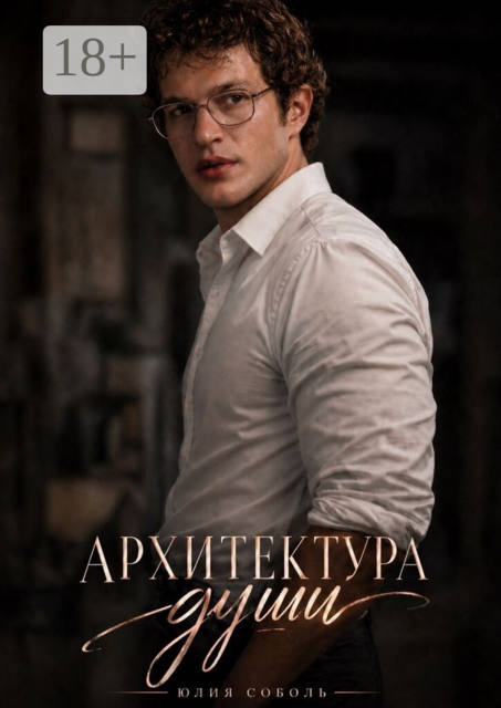 Архитектура души. «Дом — это не стены. Дом — это человек, в котором хочется остаться»