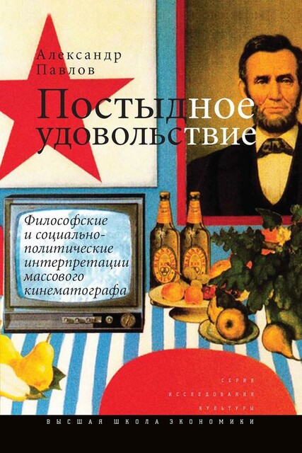 Постыдное удовольствие. Философские и социальнополитические интерпретации массового кинематографа