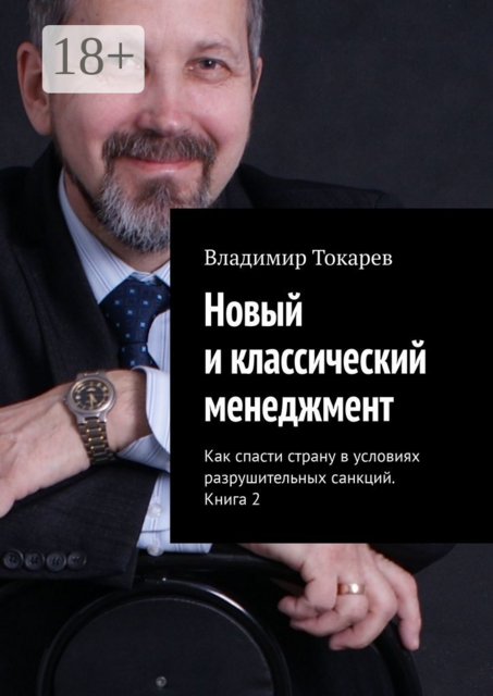 Новый и классический менеджмент. Как спасти страну в условиях разрушительных санкций. Книга 2, Владимир Токарев