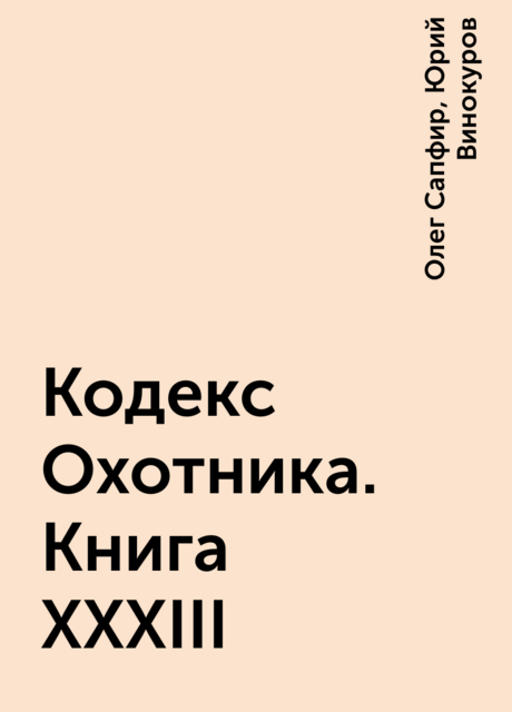 Кодекс Охотника. Книга XXXIII, Юрий Винокуров, Олег Сапфир