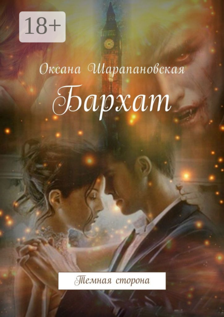 Бархат. Темная сторона