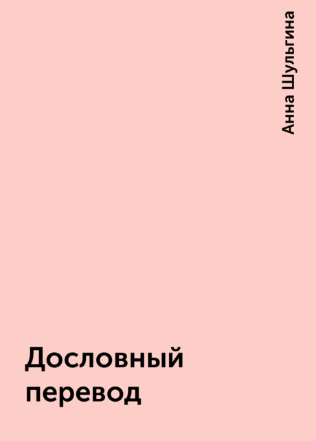 Дословный перевод