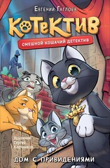 Котектив. Смешной кошачий детектив.