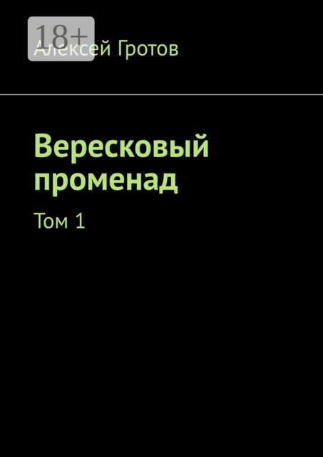 Вересковый променад. Том 1
