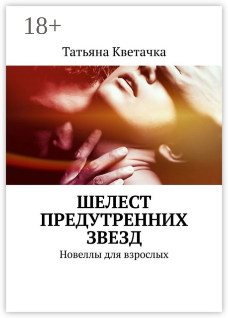 Шелест предутренних звезд