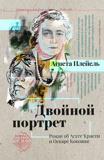 Двойной портрет, Агнета Плейель