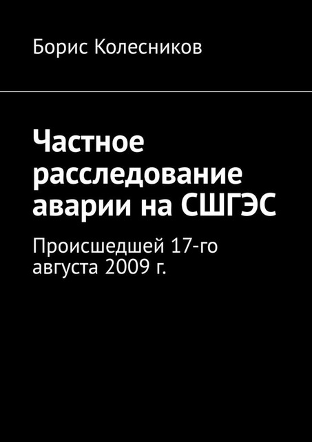 Частное расследование аварии на СШГЭС. Происшедшей 17-го августа 2009 г