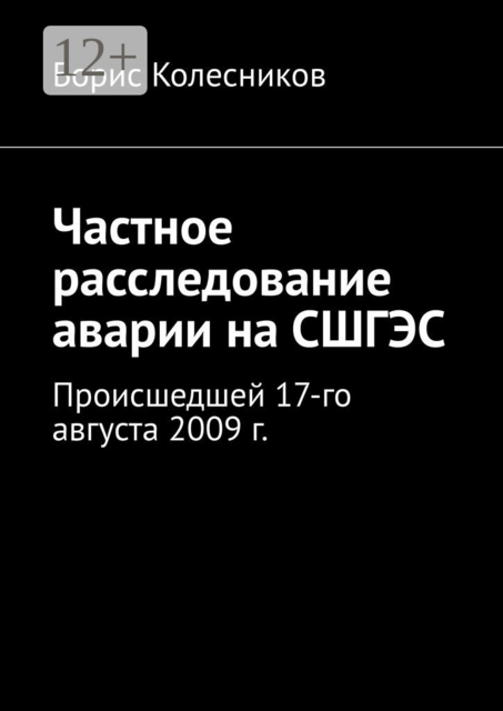 Частное расследование аварии на СШГЭС. Происшедшей 17-го августа 2009 г