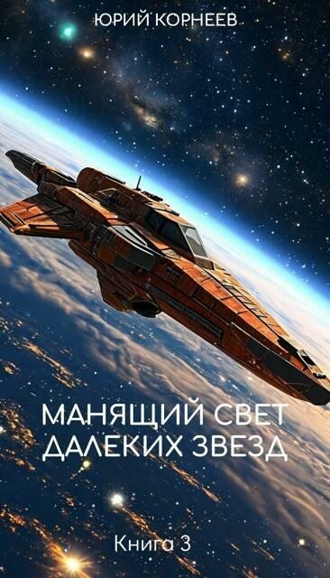 Манящий свет далеких звезд мсдз-3