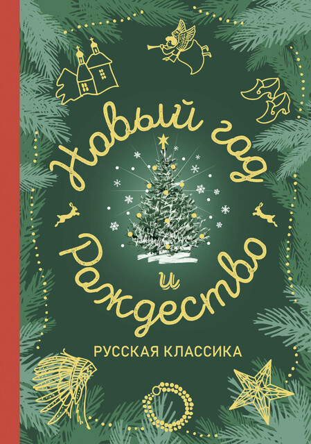 Новый год и Рождество. Русская классика
