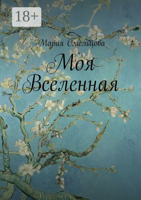 Моя Вселенная, Мария Смельцова